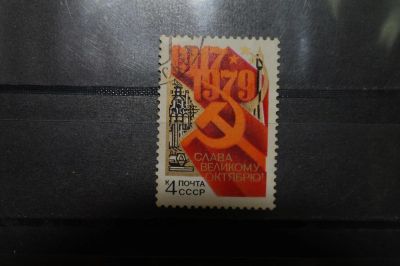 Лот: 3859909. Фото: 1. 1979 62 года Октябрьской революции... Марки