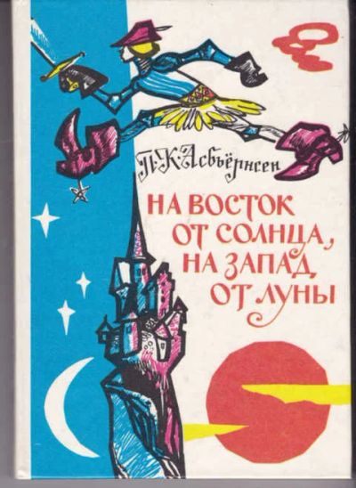 Лот: 14018601. Фото: 1. На восток от солнца, на запад... Художественная для детей