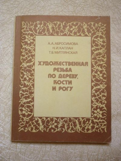 Лот: 4453312. Фото: 1. А.А.Абросимова, Н.И.Каплан, Т... Другое (учебники и методическая литература)