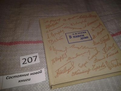 Лот: 6761025. Фото: 1. В нашем доме, А.Эскин, Изд. 1973... Другое (искусство, культура)