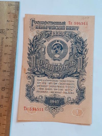 Лот: 25882384. Фото: 1. банкнота СССР, 1 рубль 1947 год... Россия, СССР, страны СНГ