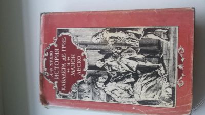 Лот: 8819845. Фото: 1. Прево "История кавалера до Грие... Книги