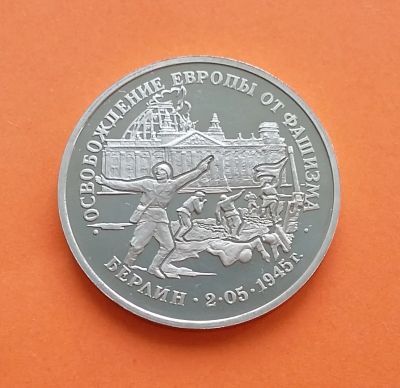 Лот: 20590812. Фото: 1. 3 рубля 1995 года. Освобождение... Россия после 1991 года