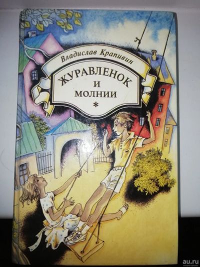 Лот: 15935939. Фото: 1. Журавленок и молнии . Владислав... Художественная