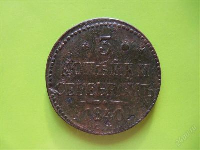 Лот: 2736193. Фото: 1. 3 копейки серебром 1840 г.СМ,редкие... Россия до 1917 года