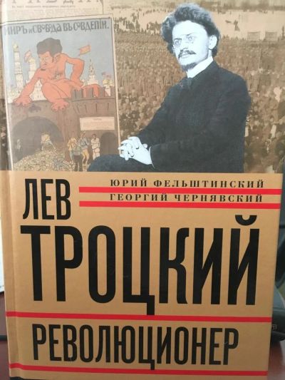 Лот: 11434872. Фото: 1. "Лев Троцкий. Книга 1. Революционер... История