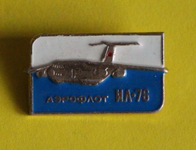 Лот: 9653844. Фото: 1. Знак: самолёт Ил-76. Аэрофлот... Сувенирные