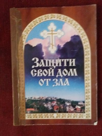 Лот: 17972882. Фото: 1. Книга Защити свой дом от зла. Другое (литература, книги)