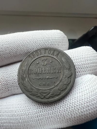 Лот: 21048908. Фото: 1. 3 копейки 1901 с рубля. Россия до 1917 года