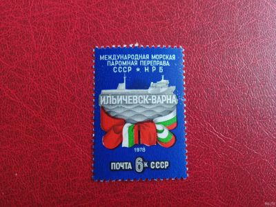 Лот: 15681636. Фото: 1. 1978 г, Открытие паромной переправы... Марки