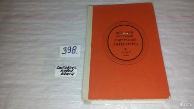 Лот: 9657693. Фото: 1. История русской советской литературы... Другое (общественные и гуманитарные науки)
