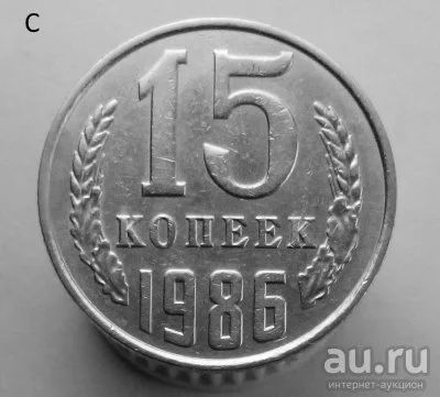 Лот: 13537904. Фото: 1. 15 копеек 1986 год. Россия и СССР 1917-1991 года