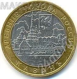 Лот: 648546. Фото: 1. 10 рублей 2005 год. Казань... Россия и СССР 1917-1991 года