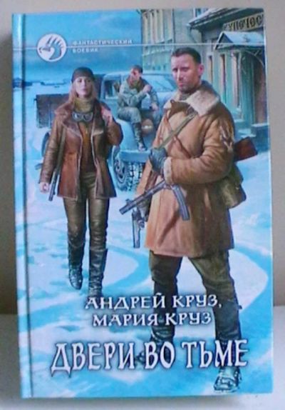 Лот: 21946686. Фото: 1. Андрей Круз, Мария Круз : 2 фантастических... Художественная