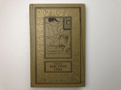 Лот: 23306451. Фото: 1. Быстрые сны. Фантастический роман... Художественная