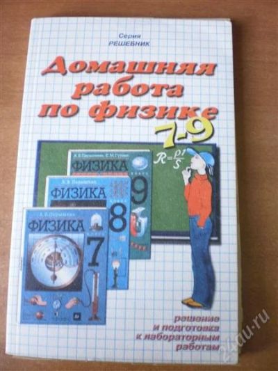 Лот: 2922710. Фото: 1. Домашняя Работа по физике 7 -... Решебники