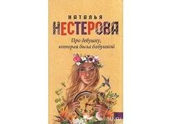 Лот: 12621458. Фото: 1. Нестерова Наталья - Про девушку... Художественная