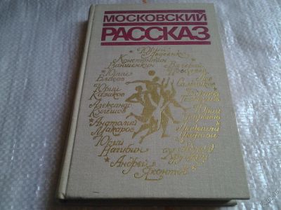 Лот: 5831345. Фото: 1. Московский рассказ, В книгу входят... Путешествия, туризм