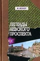 Лот: 4766586. Фото: 1. Михаил Веллер - Легенды Невского... Художественная