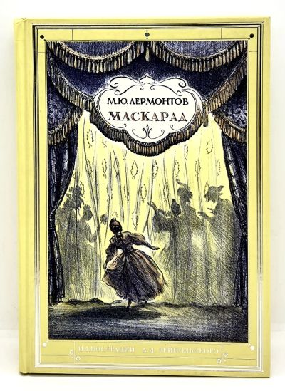 Лот: 23979303. Фото: 1. 📒 М.Ю. Лермонтов. Маскарад. Драма... Художественная