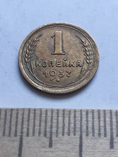 Лот: 18887484. Фото: 1. (№ 6841) 1 копейка 1937 года,без... Россия и СССР 1917-1991 года