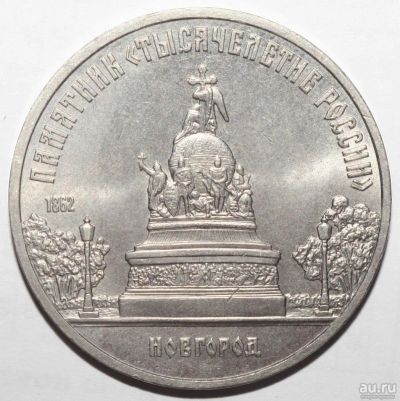 Лот: 3848781. Фото: 1. 5 рублей 1988 год. Памятник Тысячелетие... Россия и СССР 1917-1991 года