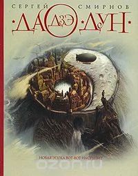 Лот: 6697239. Фото: 1. сергей смирнов дао дун 50% от... Художественная
