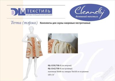 Лот: 2518046. Фото: 1. Комплект для сауны Тerma "Cleanelly... Другое (одежда, обувь, галантерея)