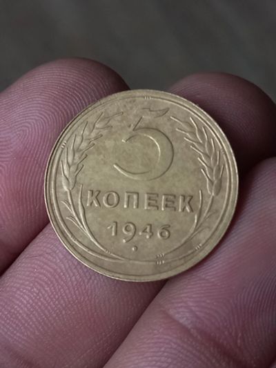 Лот: 23685145. Фото: 1. 5 копеек 1946 очень хорошее состояние. Россия и СССР 1917-1991 года