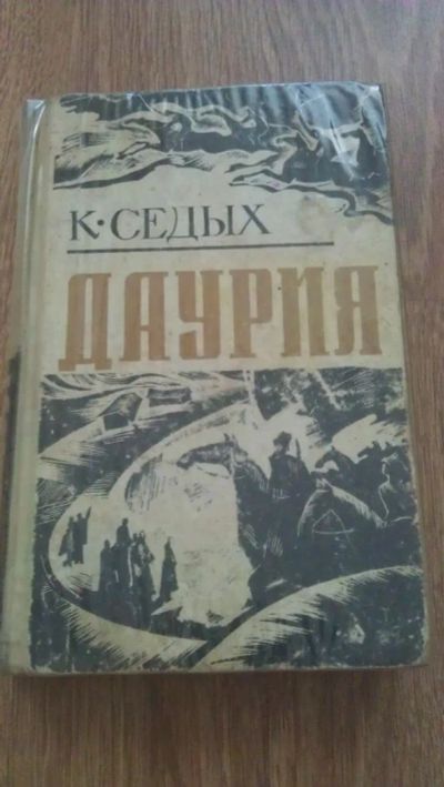 Лот: 4069158. Фото: 1. К.Седых "Даурия" Том 2. Художественная