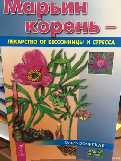Лот: 13325925. Фото: 1. Ольга Боярская "Марьин корень... Популярная и народная медицина