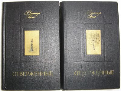 Лот: 22989447. Фото: 1. Отверженные. Роман. В 2-х томах... Художественная