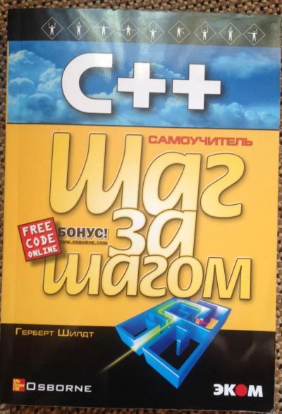 Лот: 4595641. Фото: 1. С ++. Другое (наука и техника)