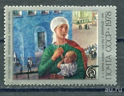 Лот: 15689869. Фото: 1. 1978 СССР К.Петров-Водкин "1918... Марки