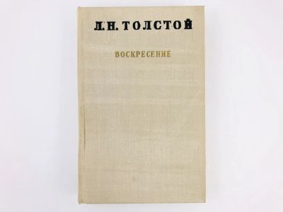 Лот: 23304610. Фото: 1. Воскресение. Роман. Толстой Л... Художественная