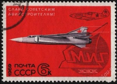 Лот: 1534119. Фото: 1. 1969 (3750) Миг авиация. Марки