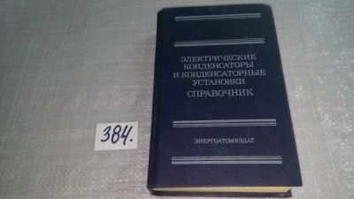 Лот: 9799647. Фото: 1. Электрические конденсаторы и конденсаторные... Электротехника, радиотехника