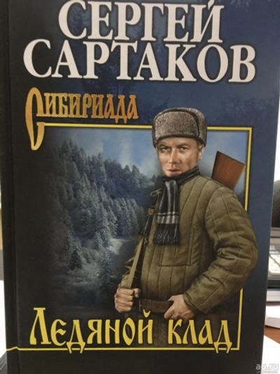 Лот: 12786074. Фото: 1. Сергей Сартаков "Ледяной клад". Художественная