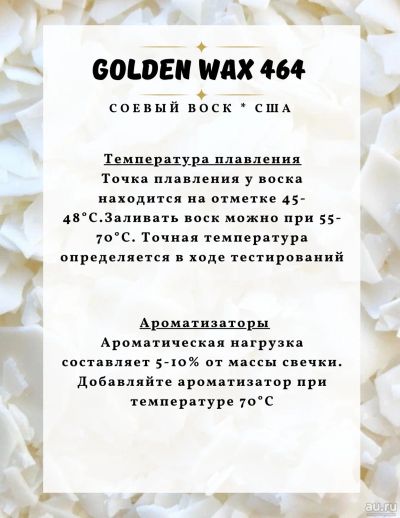 Лот: 16958323. Фото: 1. Соевый воск Golden wax 464, США... Материалы для ручной работы