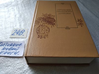 Лот: 17679265. Фото: 1. Проделки праздного Дракона... Художественная