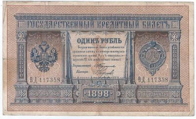 Лот: 25888575. Фото: 1. 1 рубль 1898 год. Управляющий... Россия, СССР, страны СНГ