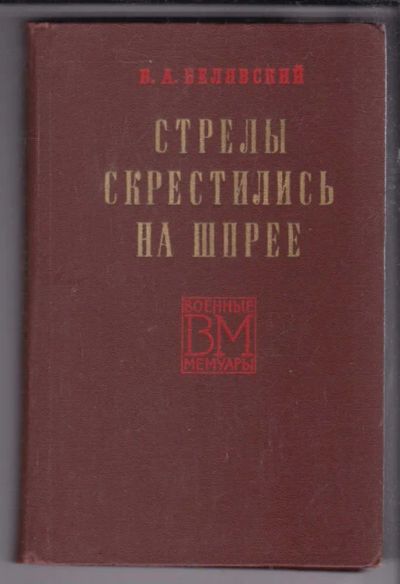 Лот: 23438550. Фото: 1. Стрелы скрестились на Шпрее... Мемуары, биографии