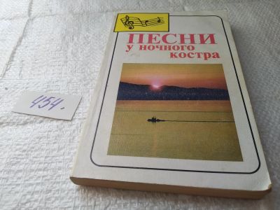 Лот: 19369316. Фото: 1. Песни у ночного костра (с нотами... Досуг и творчество