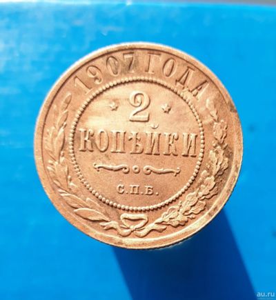Лот: 13372923. Фото: 1. 2 копейки 1907. Россия до 1917 года