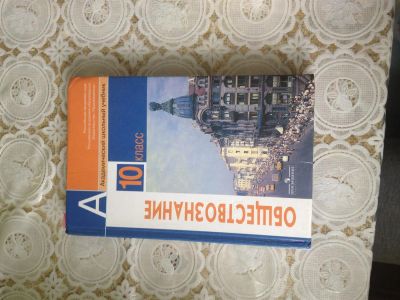 Лот: 3909798. Фото: 1. Учебник по обществознанию 10 класс. Для школы