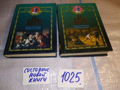Лот: 15775344. Фото: 1. Игры, в которые играют люди. Люди... Психология