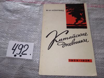 Лот: 16863728. Фото: 1. Кончиц Н. И. Китайские дневники... Мемуары, биографии