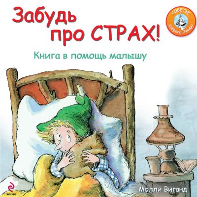 Лот: 7852137. Фото: 1. Забудь про страх (Молли Виганд... Другое (детям и родителям)