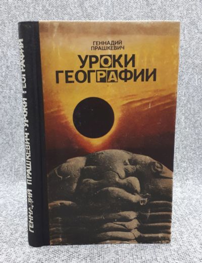 Лот: 25848195. Фото: 1. Геннадий Прашкевич / Уроки географии... Книги