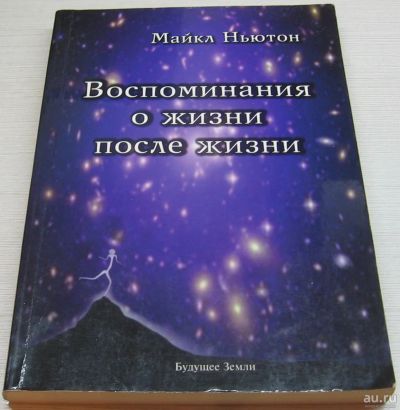 Лот: 13512484. Фото: 1. Ньютон Майкл. Воспоминаниями о... Религия, оккультизм, эзотерика